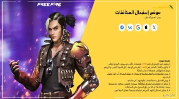 مفاجأة للاعبين.. أكواد فري فاير MAX صالحة وغير مستخدمة اليوم كيف تستبدلها من موقع Garena الرسمي؟ 1